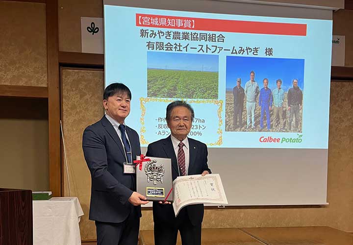 宮城県ポテト生産者大会で宮城県知事賞を受賞しました。